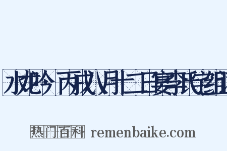 水龙吟·丙戌八月十二日宴李氏宅组词是什么意思的图片